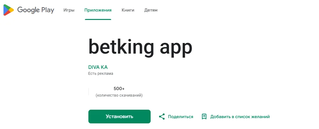 Стороннее приложение «betking app» от DIVA KA в Google Play — не официальный клиент оператора